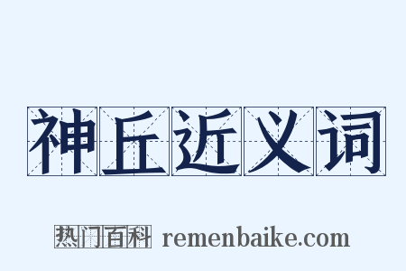 神丘近义词是什么意思的图片